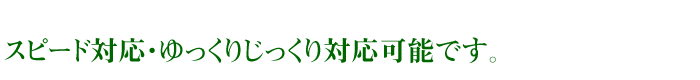 スピード対応可能です。