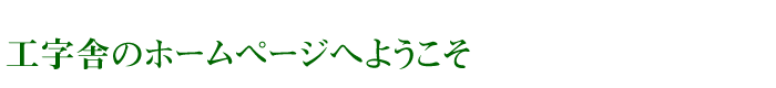 工字舎のホームページへようこそ