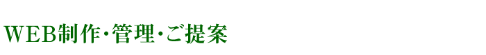 WEB制作・管理・ご提案